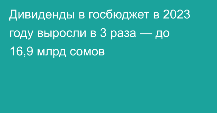 Дивиденды в госбюджет в 2023 году выросли в 3 раза — до 16,9 млрд сомов