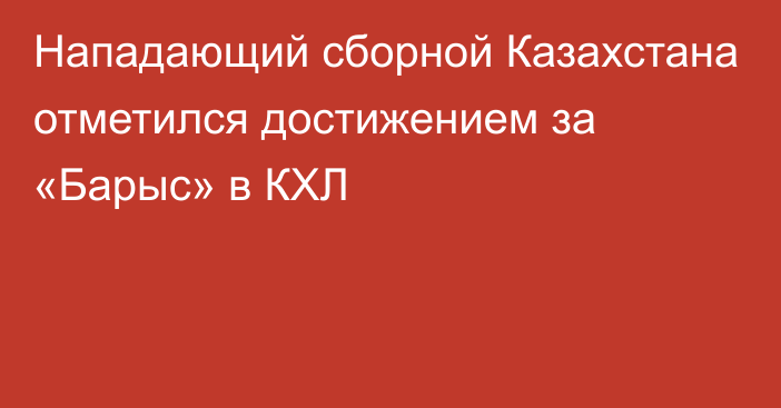 Нападающий сборной Казахстана отметился достижением за «Барыс» в КХЛ