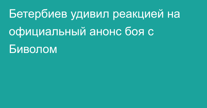 Бетербиев удивил реакцией на официальный анонс боя с Биволом