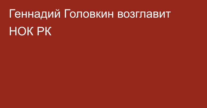 Геннадий Головкин возглавит НОК РК