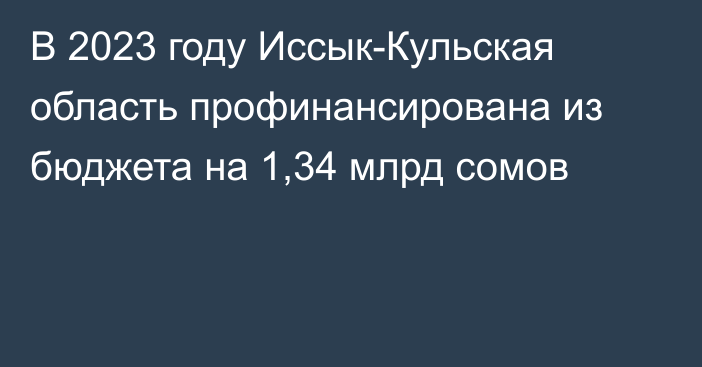 В 2023 году Иссык-Кульская область профинансирована из бюджета на 1,34 млрд сомов