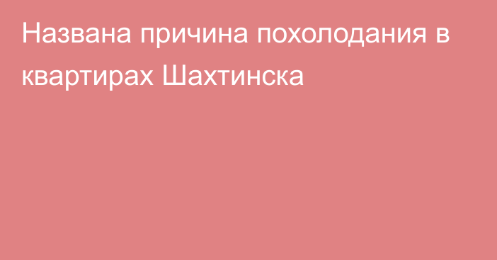 Названа причина похолодания в квартирах Шахтинска