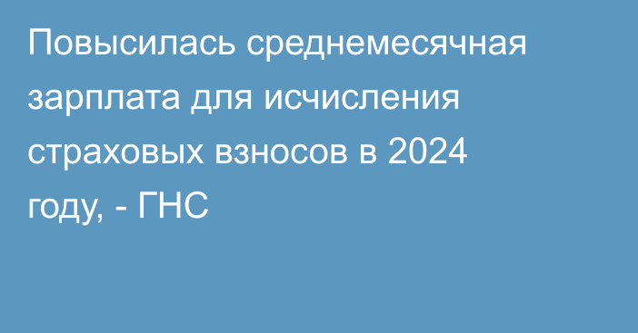 Повысилась среднемесячная зарплата для исчисления страховых взносов в 2024 году, - ГНС