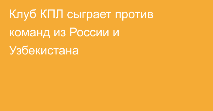 Клуб КПЛ сыграет против команд из России и Узбекистана