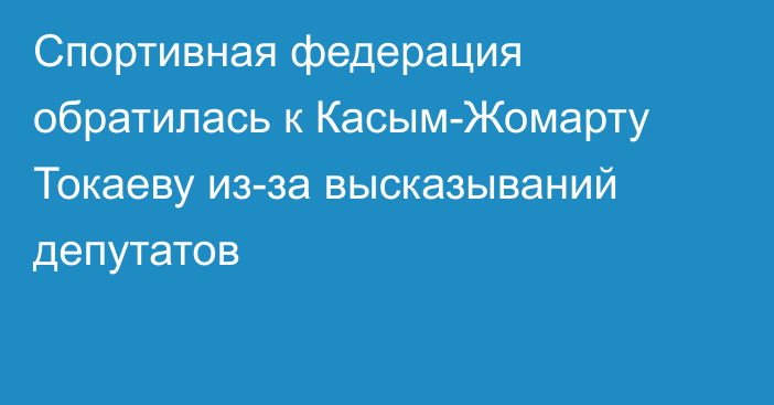 Спортивная федерация обратилась к Касым-Жомарту Токаеву из-за высказываний депутатов