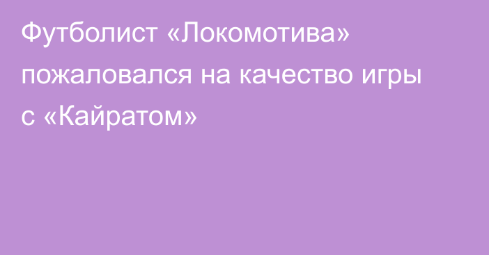 Футболист «Локомотива» пожаловался на качество игры с «Кайратом»