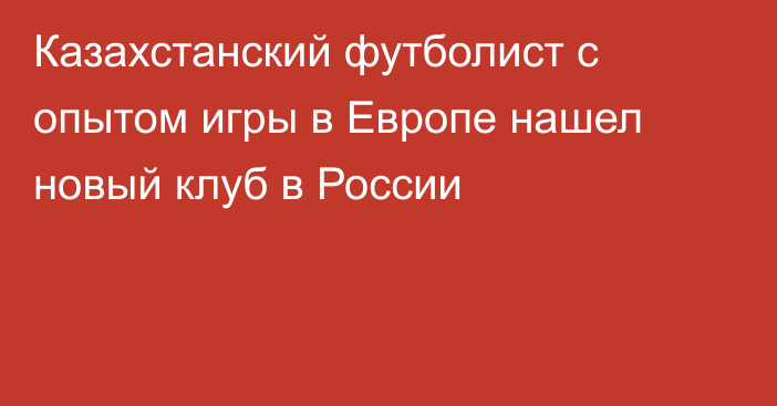 Казахстанский футболист с опытом игры в Европе нашел новый клуб в России