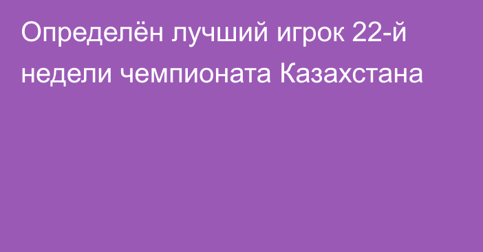 Определён лучший игрок 22-й недели чемпионата Казахстана