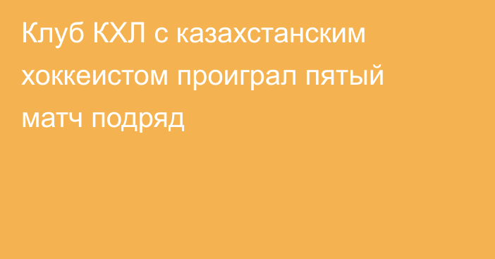 Клуб КХЛ с казахстанским хоккеистом проиграл пятый матч подряд