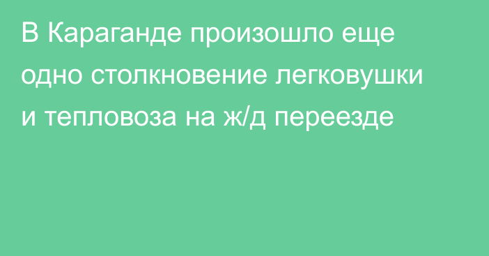 В Караганде произошло еще одно столкновение легковушки и тепловоза на ж/д переезде