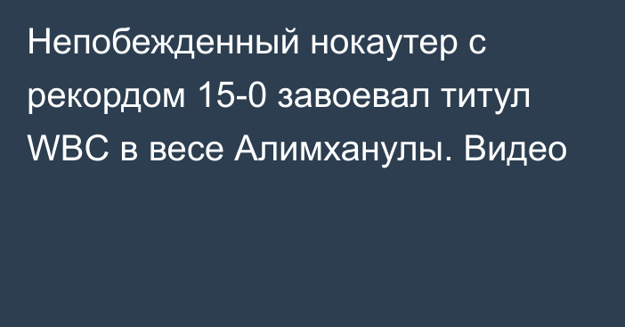 Непобежденный нокаутер с рекордом 15-0 завоевал титул WBC в весе Алимханулы. Видео