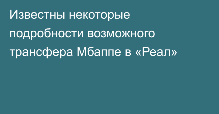 Известны некоторые подробности возможного трансфера Мбаппе в «Реал»