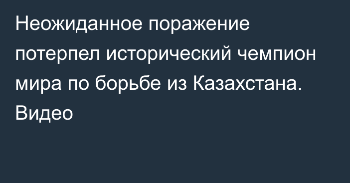 Неожиданное поражение потерпел исторический чемпион мира по борьбе из Казахстана. Видео