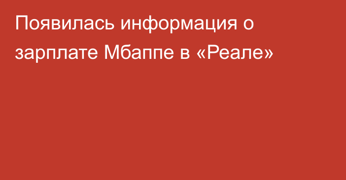 Появилась информация о зарплате Мбаппе в «Реале»