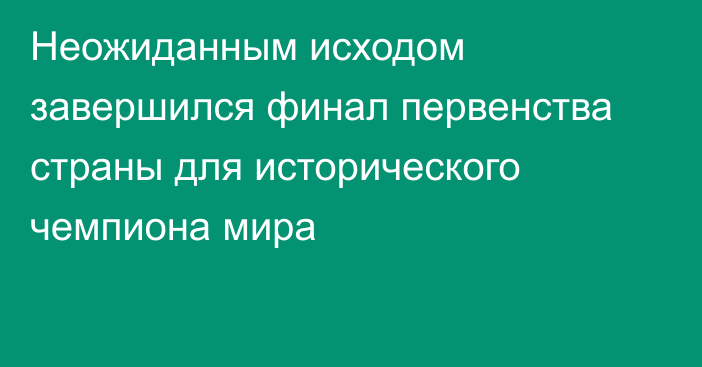 Неожиданным исходом завершился финал первенства страны для исторического чемпиона мира