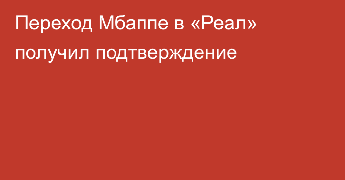 Переход Мбаппе в «Реал» получил подтверждение