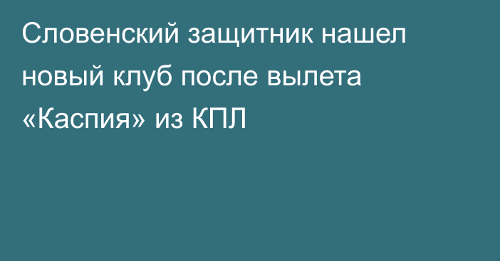 Словенский защитник нашел новый клуб после вылета «Каспия» из КПЛ