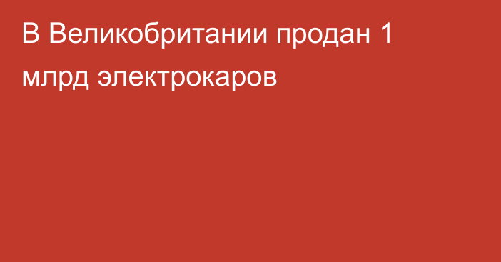 В Великобритании продан 1 млрд электрокаров