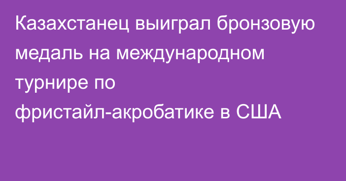 Казахстанец выиграл бронзовую медаль на международном турнире по фристайл-акробатике в США