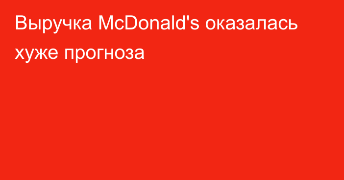 Выручка McDonald's оказалась хуже прогноза