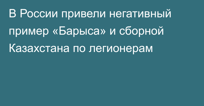 В России привели негативный пример «Барыса» и сборной Казахстана по легионерам