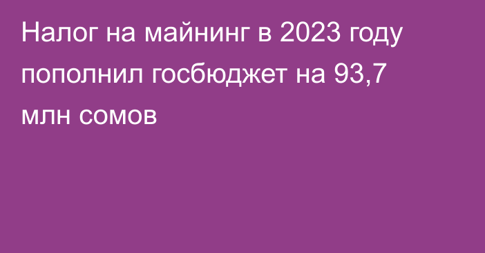 Налог на майнинг в 2023 году пополнил госбюджет на 93,7 млн сомов