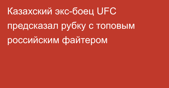 Казахский экс-боец UFC предсказал рубку с топовым российским файтером