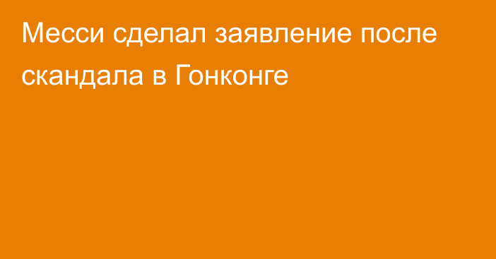 Месси сделал заявление после скандала в Гонконге