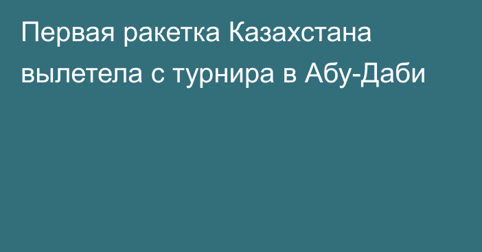 Первая ракетка Казахстана вылетела с турнира в Абу-Даби