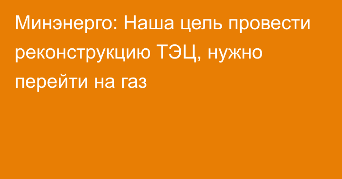 Минэнерго: Наша цель провести реконструкцию ТЭЦ, нужно перейти на газ