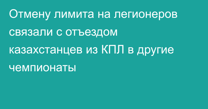 Отмену лимита на легионеров связали с отъездом казахстанцев из КПЛ в другие чемпионаты