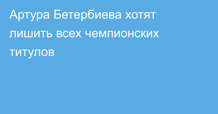 Артура Бетербиева хотят лишить всех чемпионских титулов