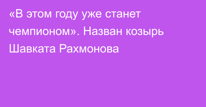 «В этом году уже станет чемпионом». Назван козырь Шавката Рахмонова