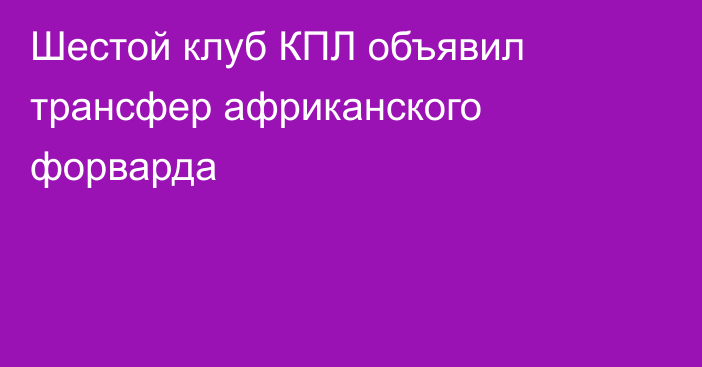 Шестой клуб КПЛ объявил трансфер африканского форварда