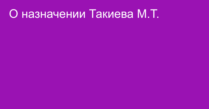 О назначении Такиева М.Т.