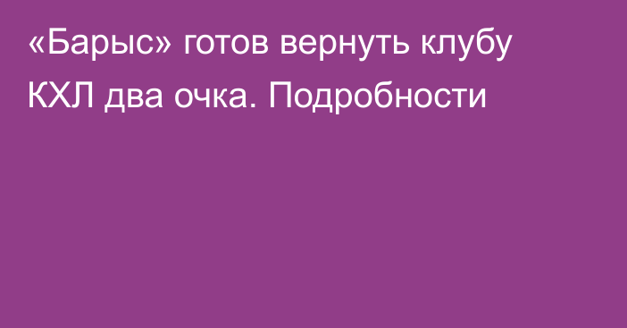 «Барыс» готов вернуть клубу КХЛ два очка. Подробности