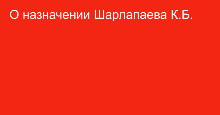 О назначении Шарлапаева К.Б.