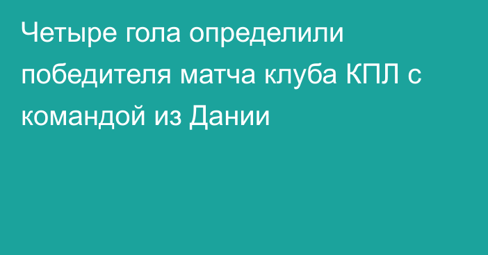 Четыре гола определили победителя матча клуба КПЛ с командой из Дании