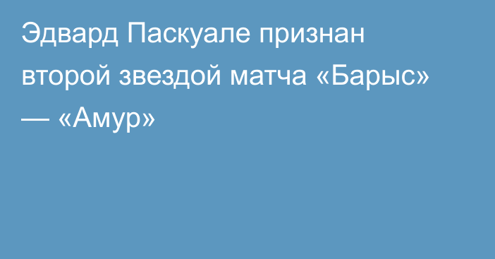 Эдвард Паскуале признан второй звездой матча «Барыс» — «Амур»