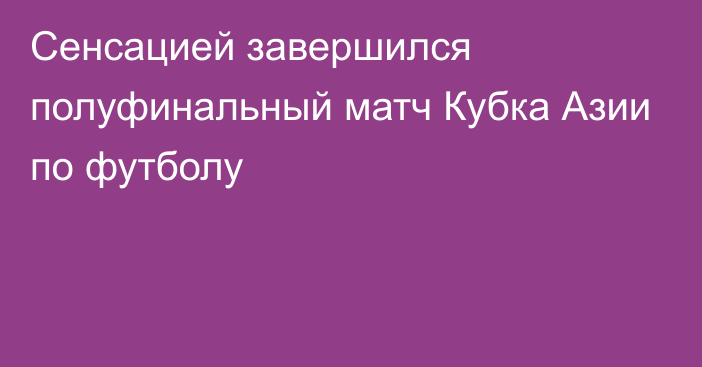 Сенсацией завершился полуфинальный матч Кубка Азии по футболу