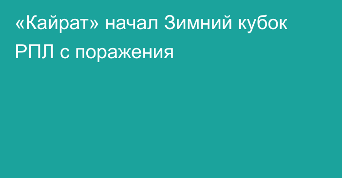 «Кайрат» начал Зимний кубок РПЛ с поражения