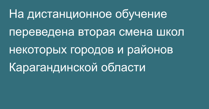 На дистанционное обучение переведена вторая смена школ некоторых городов и районов Карагандинской области