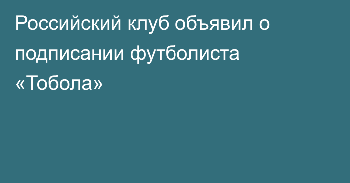 Российский клуб объявил о подписании футболиста «Тобола»