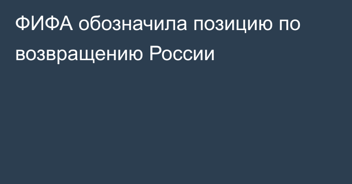 ФИФА обозначила позицию по возвращению России