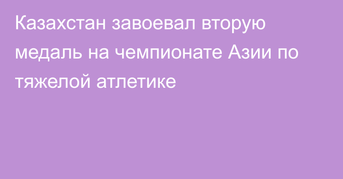 Казахстан завоевал вторую медаль на чемпионате Азии по тяжелой атлетике