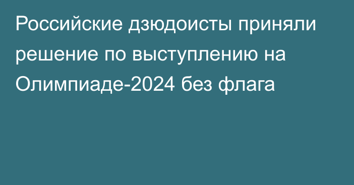 Российские дзюдоисты приняли решение по выступлению на Олимпиаде-2024 без флага