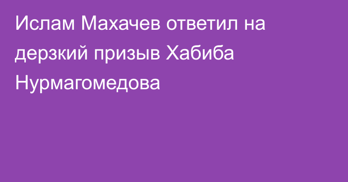 Ислам Махачев ответил на дерзкий призыв Хабиба Нурмагомедова