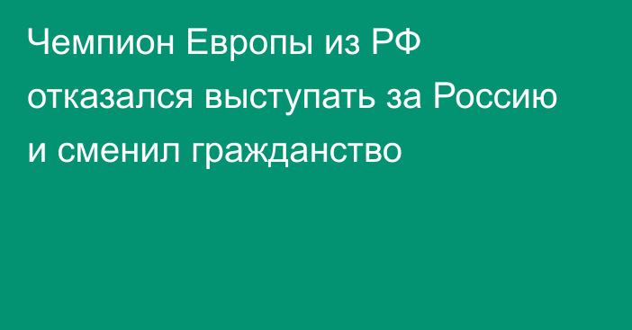 Чемпион Европы из РФ отказался выступать за Россию и сменил гражданство