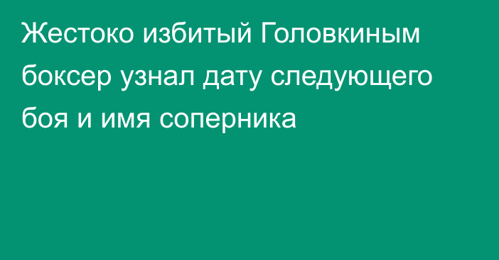 Жестоко избитый Головкиным боксер узнал дату следующего боя и имя соперника