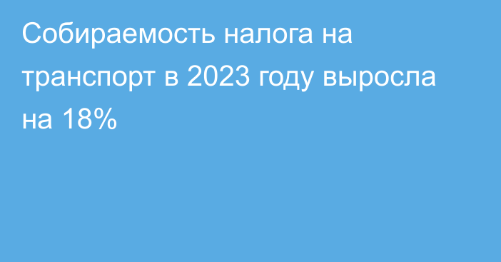 Собираемость налога на транспорт в 2023 году выросла на 18%